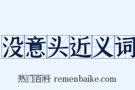没意头近义词是什么意思的图片